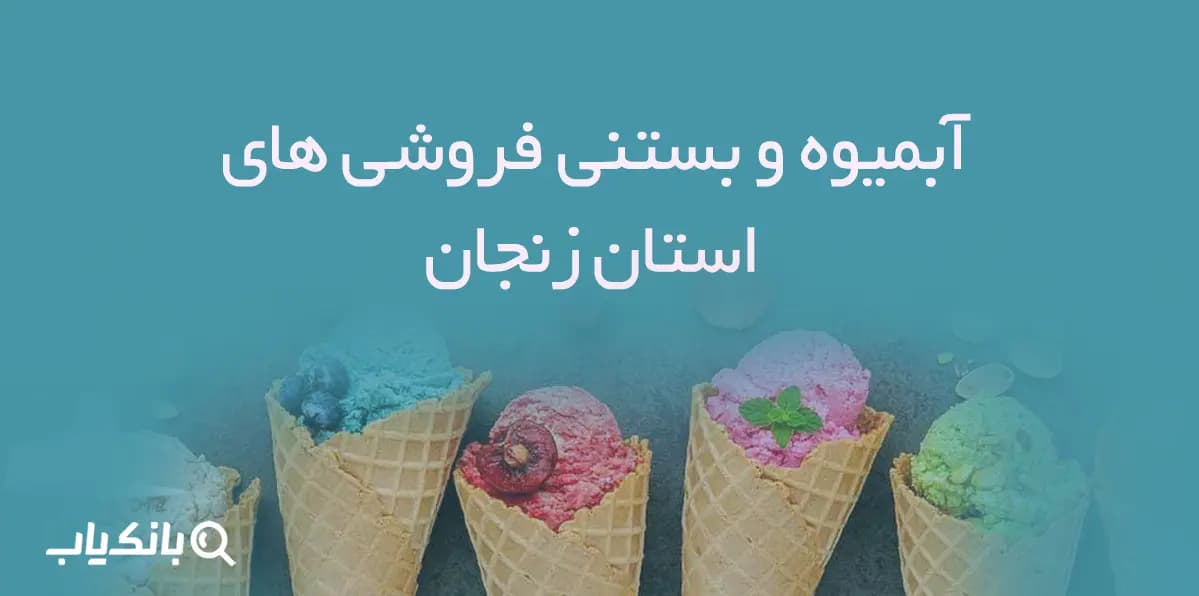 بانک اطلاعات آبمیوه و بستنی فروشی های استان زنجان — تصویر ۲