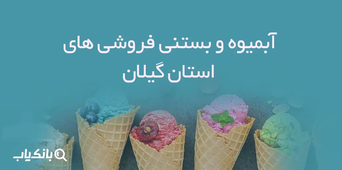بانک اطلاعات آبمیوه و بستنی فروشی های استان گیلان — تصویر ۲