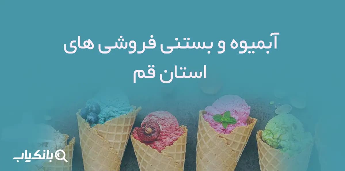 بانک اطلاعات آبمیوه و بستنی فروشی های استان قم — تصویر ۲
