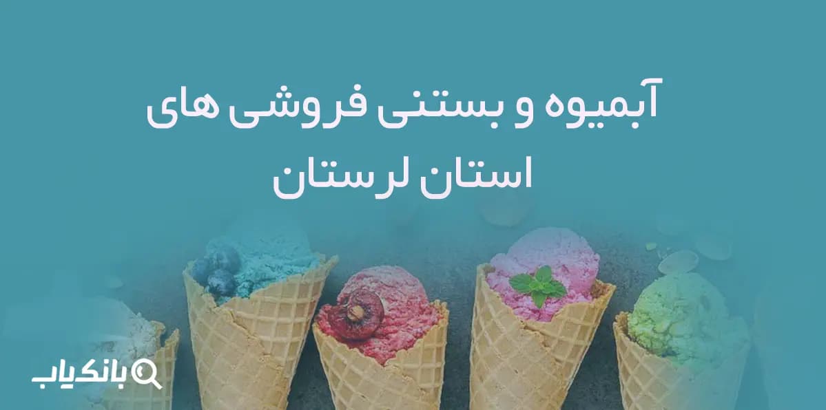 بانک اطلاعات آبمیوه و بستنی فروشی های استان لرستان — تصویر ۲