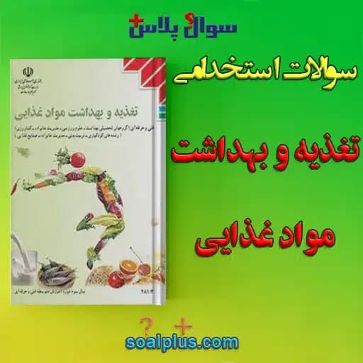 سوالات استخدامی کتاب تغذیه و بهداشت مواد غذایی با جواب (مراقب سلامت)