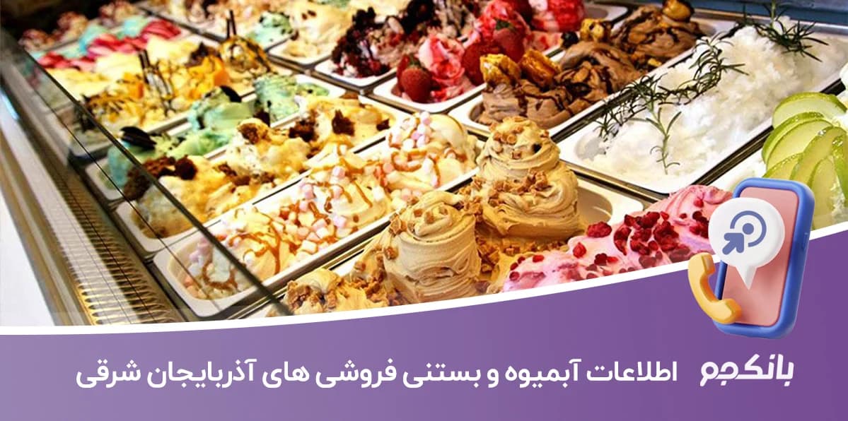 بانک اطلاعات آبمیوه و بستنی فروشی های آذربایجان شرقی