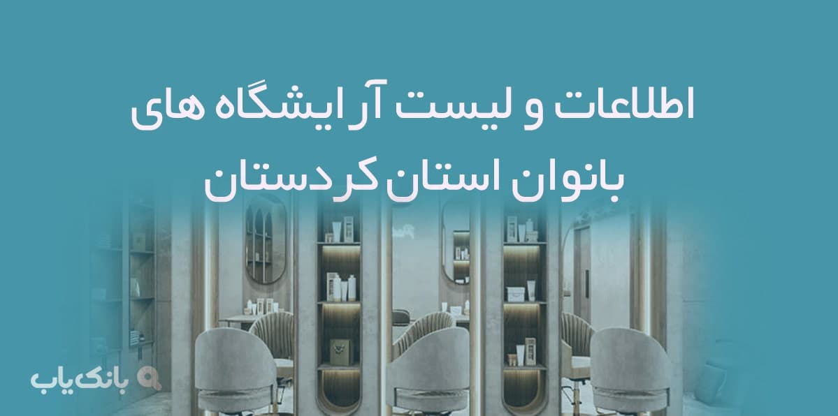 اطلاعات و لیست آرایشگاه های زنانه استان کردستان — تصویر ۲
