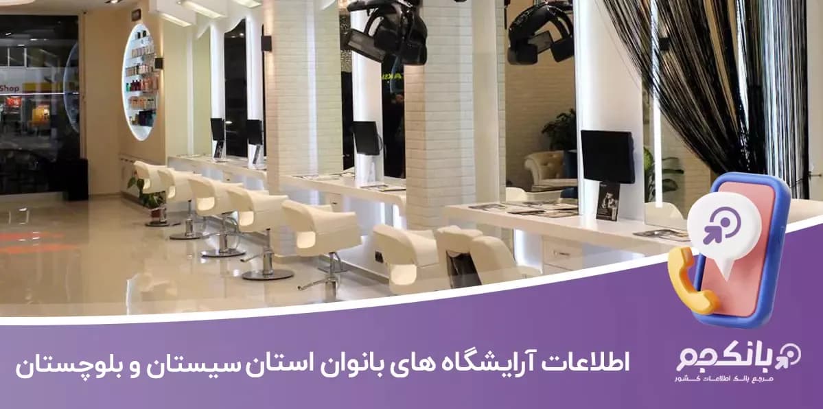 اطلاعات آرایشگاه های زنانه استان سیستان و بلوچستان