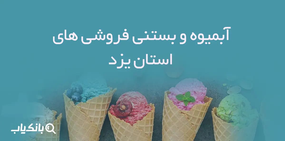 بانک اطلاعات آبمیوه و بستنی فروشی های استان یزد — تصویر ۲