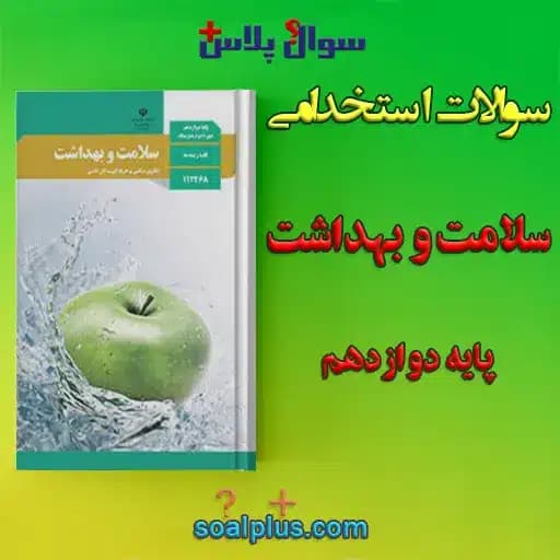 سوالات استخدامی کتاب سلامت و بهداشت پایه دوازدهم با جواب (مراقب سلامت)