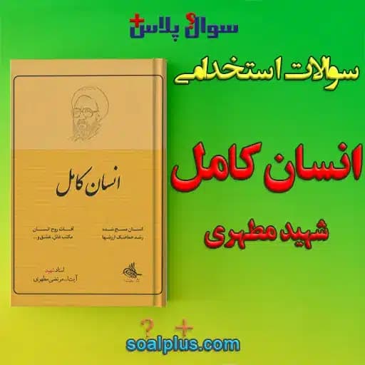 سوالات استخدامی انسان کامل مطهری با جواب (مراقب سلامت) — تصویر ۲