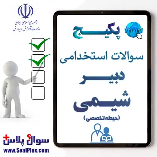 سوالات استخدامی دبیر شیمی با جواب (آزمون 1405)