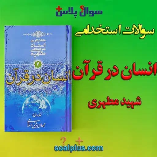 سوالات استخدامی انسان در قرآن مطهری با جواب (مراقب سلامت)
