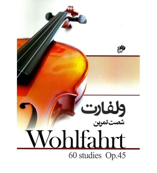 کتاب ولفارت اپوس 45 شصت تمرین — تصویر ۲