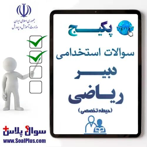 سوالات استخدامی دبیر ریاضی با جواب (آزمون 1405)