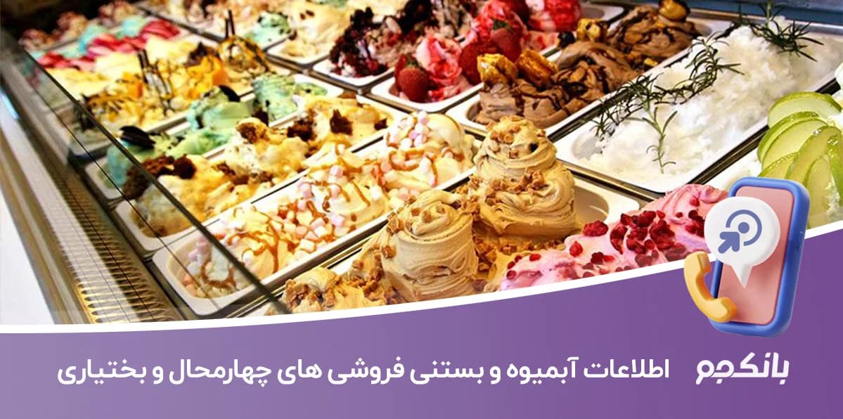بانک اطلاعات آبمیوه و بستنی فروشی های چهارمحال و بختیاری
