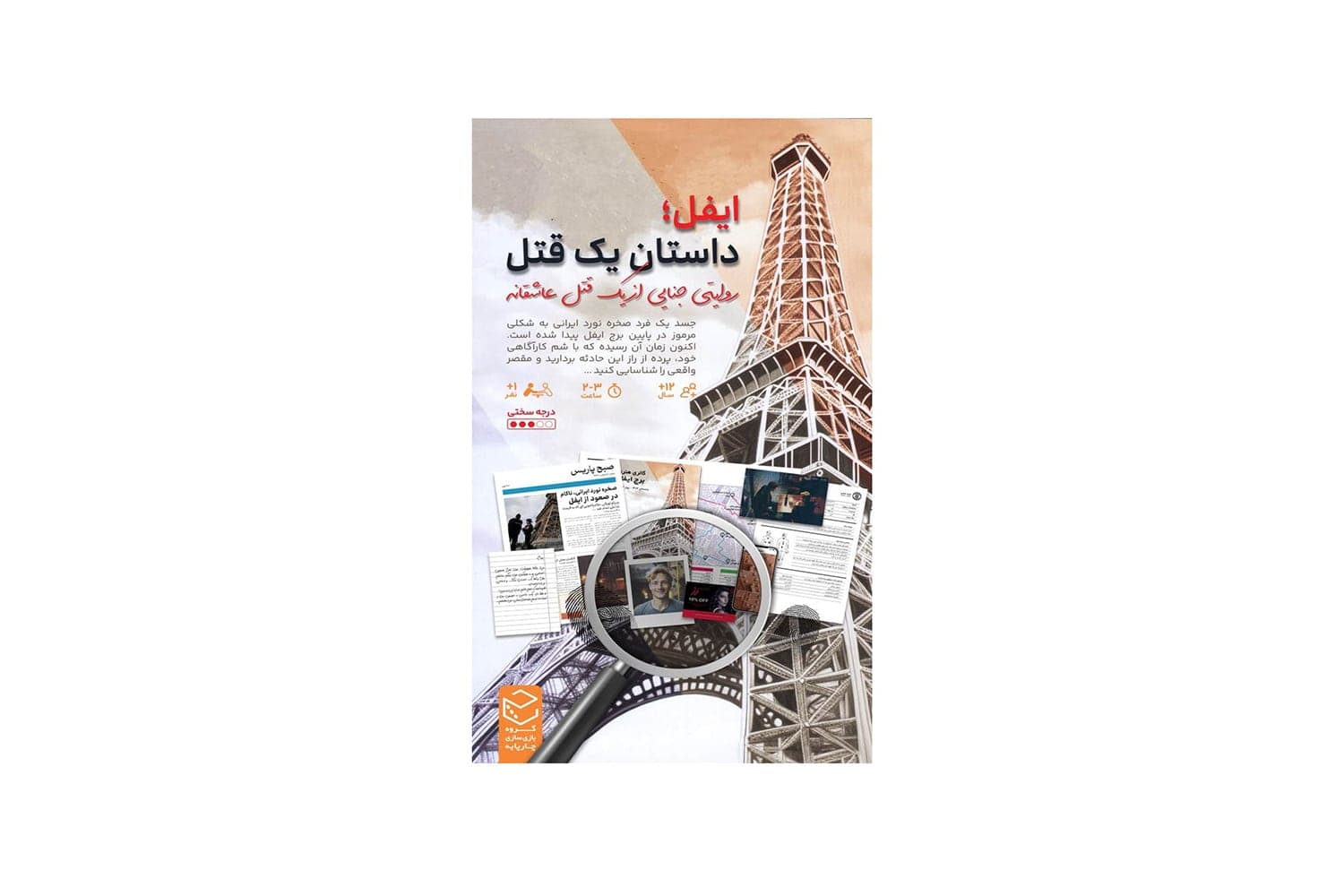 بازی پرونده معمایی ایفل (داستان یک قتل عاشقانه)