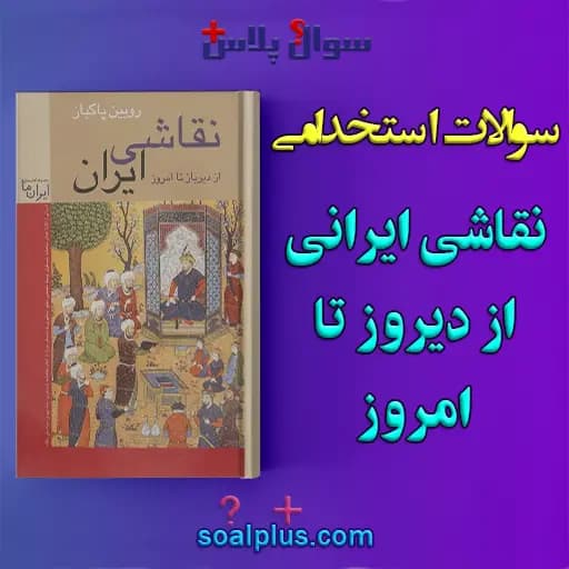 سوالات استخدامی نقاشی ایرانی از دیروز تا امروز با جواب (دبیر هنر)
