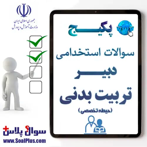 سوالات استخدامی دبیر تربیت بدنی با جواب (آزمون 1405)