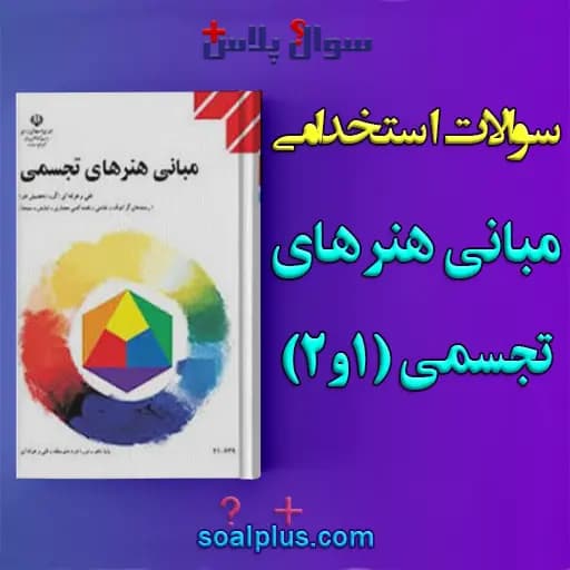 سوالات استخدامی مبانی هنرهای تجسمی 1 و 2 با جواب (دبیر هنر) — تصویر ۲