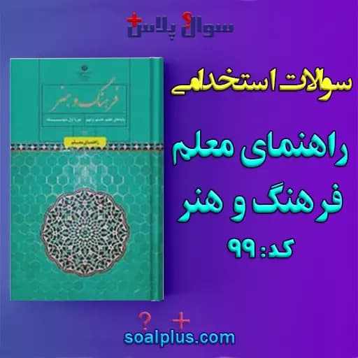 سوالات استخدامی راهنمای معلم فرهنگ و هنر دوره اول متوسطه با جواب (دبیر هنر)
