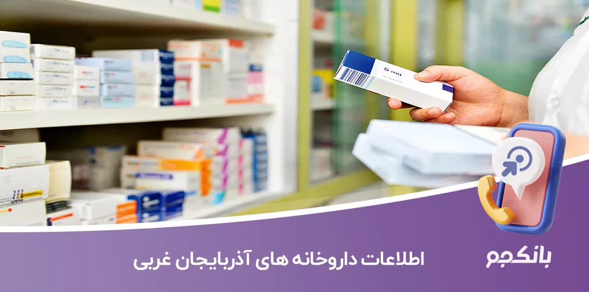 اطلاعات داروخانه های آذربایجان غربی
