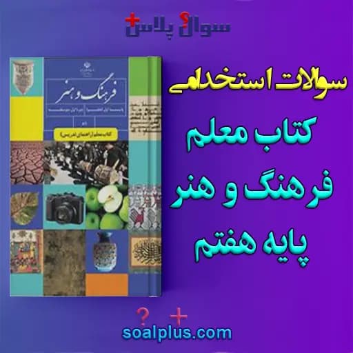 سوالات استخدامی کتاب معلم فرهنگ و هنر پایه هفتم با جواب (دبیر هنر) — تصویر ۲