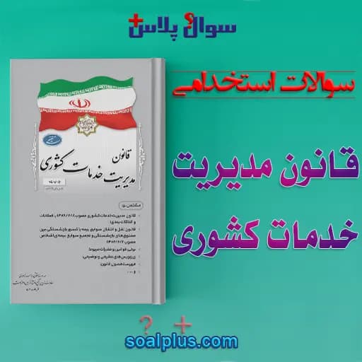 سوالات استخدامی قانون مدیریت خدمات کشوری با جواب