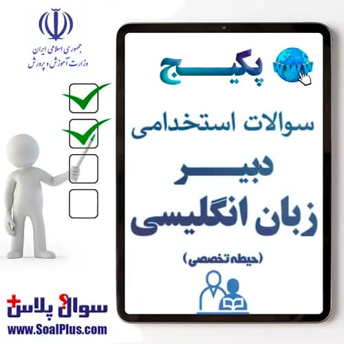 سوالات استخدامی دبیر زبان انگلیسی با جواب (آزمون 1405)