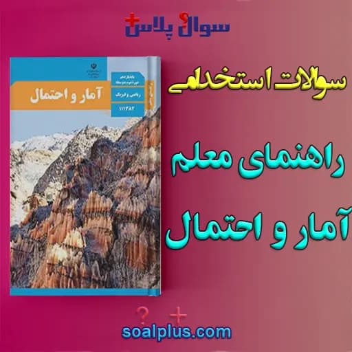 سوالات استخدامی راهنمای معلم آمار و احتمال با جواب (دبیر ریاضی)