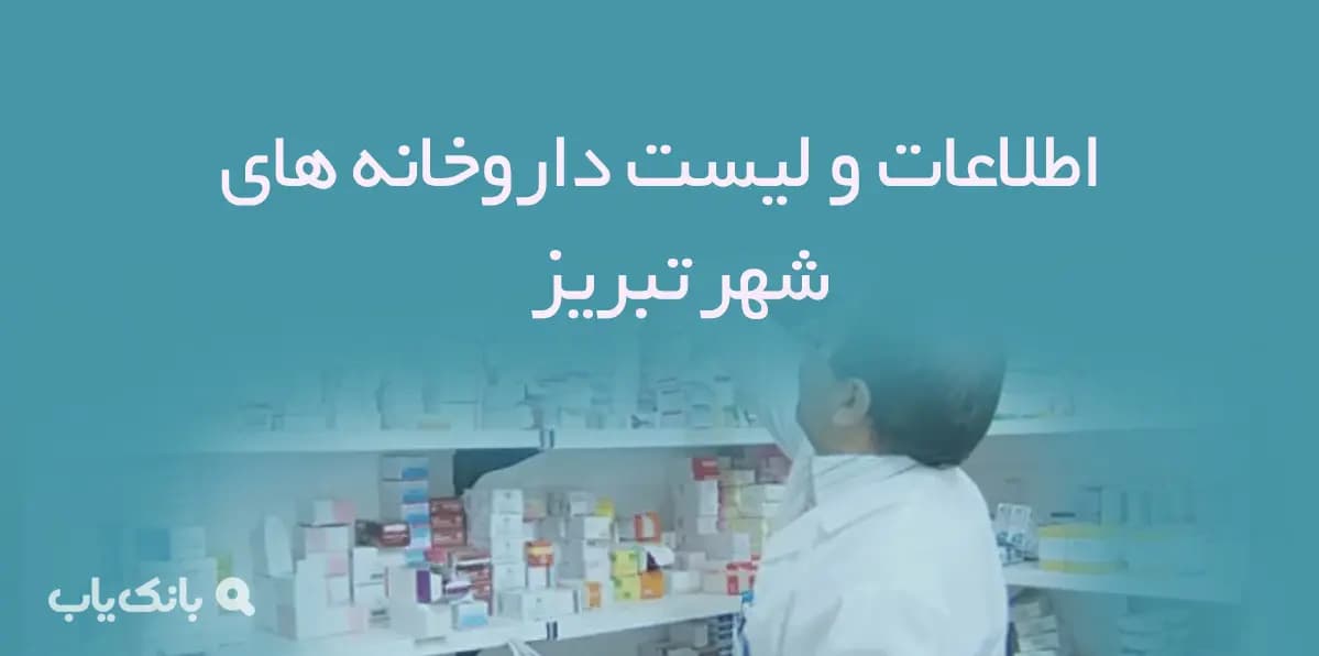 اطلاعات و لیست داروخانه های شهر تبریز — تصویر ۲