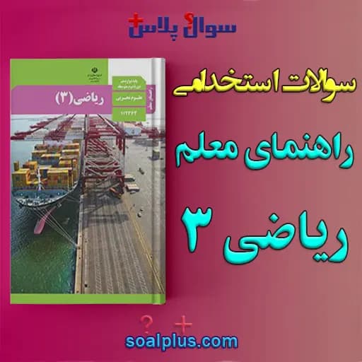 سوالات استخدامی راهنمای معلم ریاضی 3 با جواب (دبیر ریاضی)