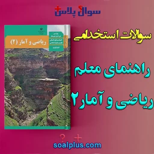 سوالات استخدامی راهنمای معلم ریاضی و آمار 2 با جواب (دبیر ریاضی)