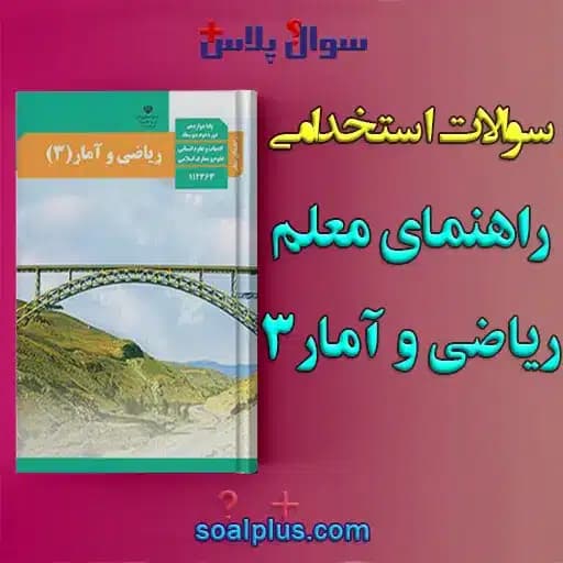سوالات استخدامی راهنمای معلم ریاضی و آمار 3 با جواب (دبیر ریاضی)