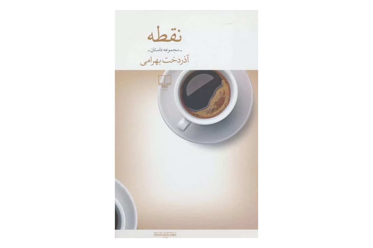 کتاب نقطه (مجموعه داستان)
