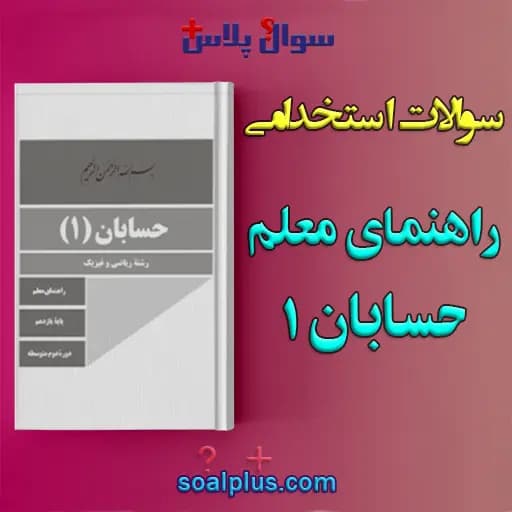 سوالات استخدامی راهنمای معلم حسابان 1 با جواب (دبیر ریاضی)