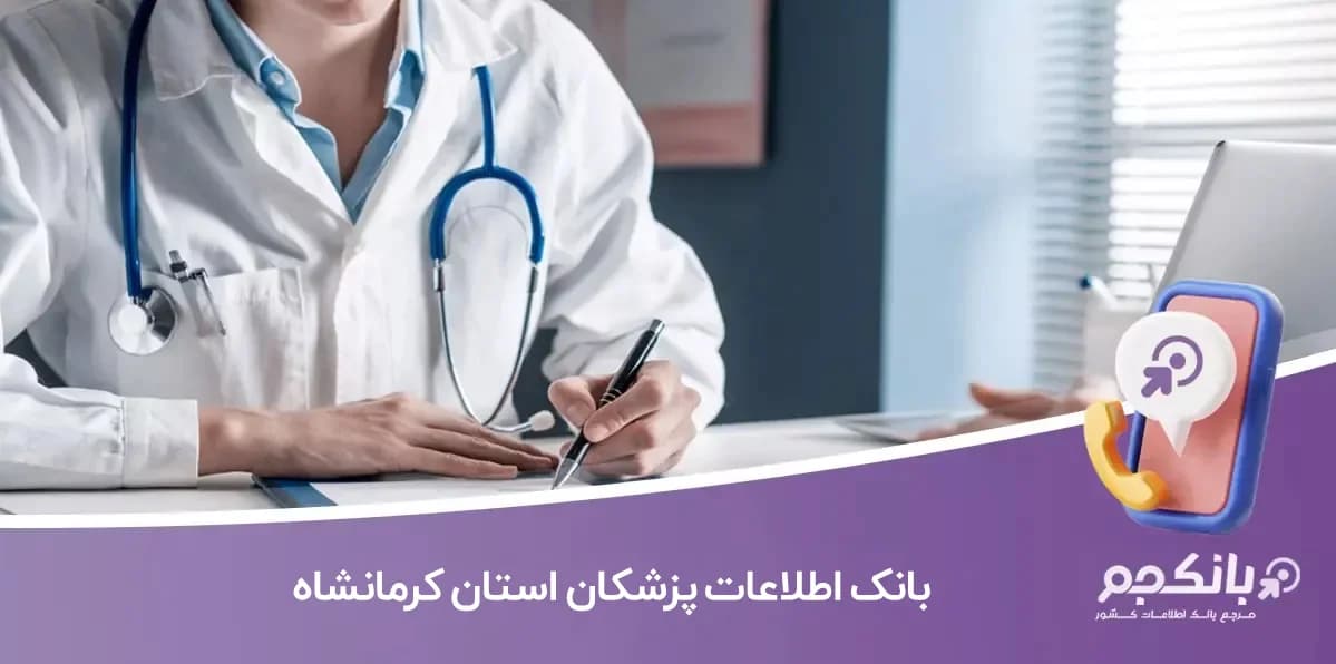 بانک اطلاعات پزشکان استان کرمانشاه