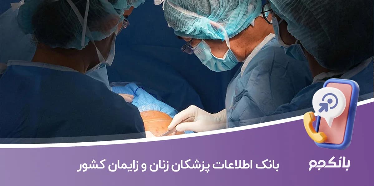 بانک اطلاعات پزشکان زنان و زایمان کشور