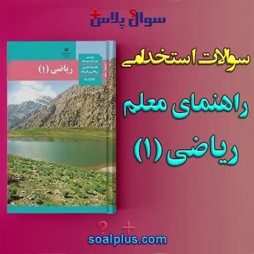 سوالات استخدامی راهنمای معلم ریاضی (1) با جواب (دبیر ریاضی)