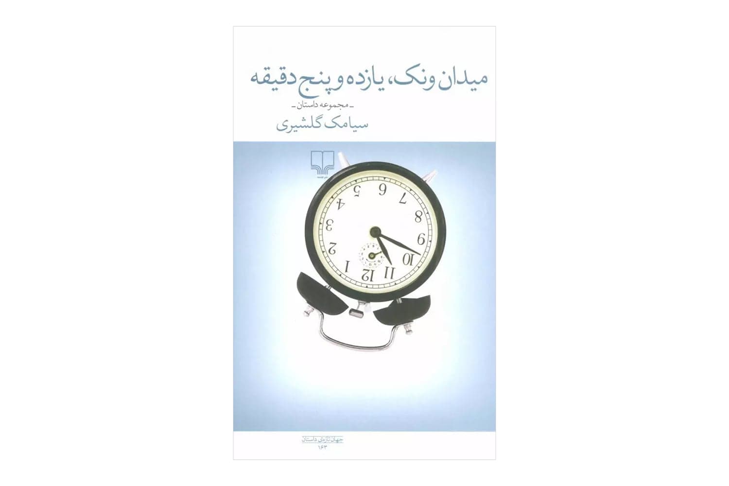 کتاب میدان ونک، یازده و پنج دقیقه