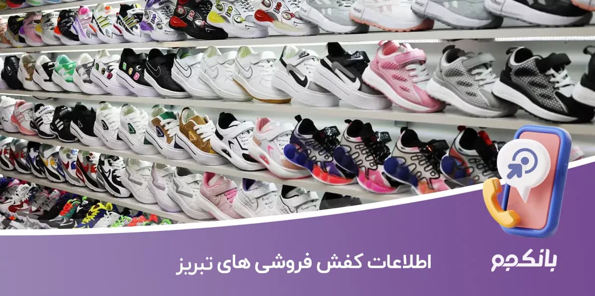 اطلاعات و شماره موبایل کفش فروشی های شهر تبریز