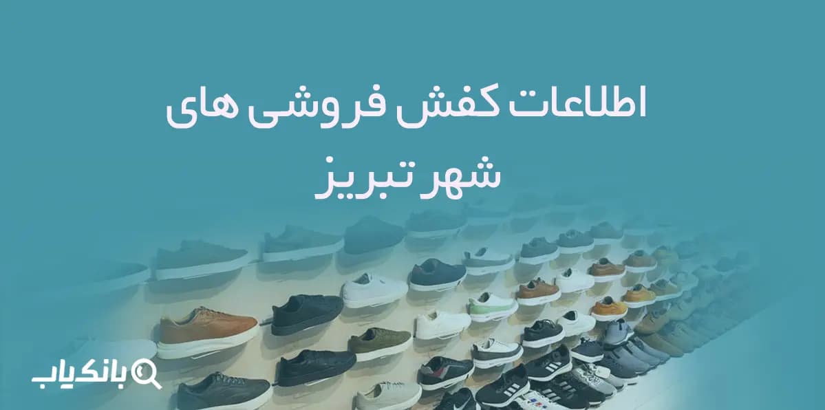 اطلاعات و شماره موبایل کفش فروشی های شهر تبریز — تصویر ۲