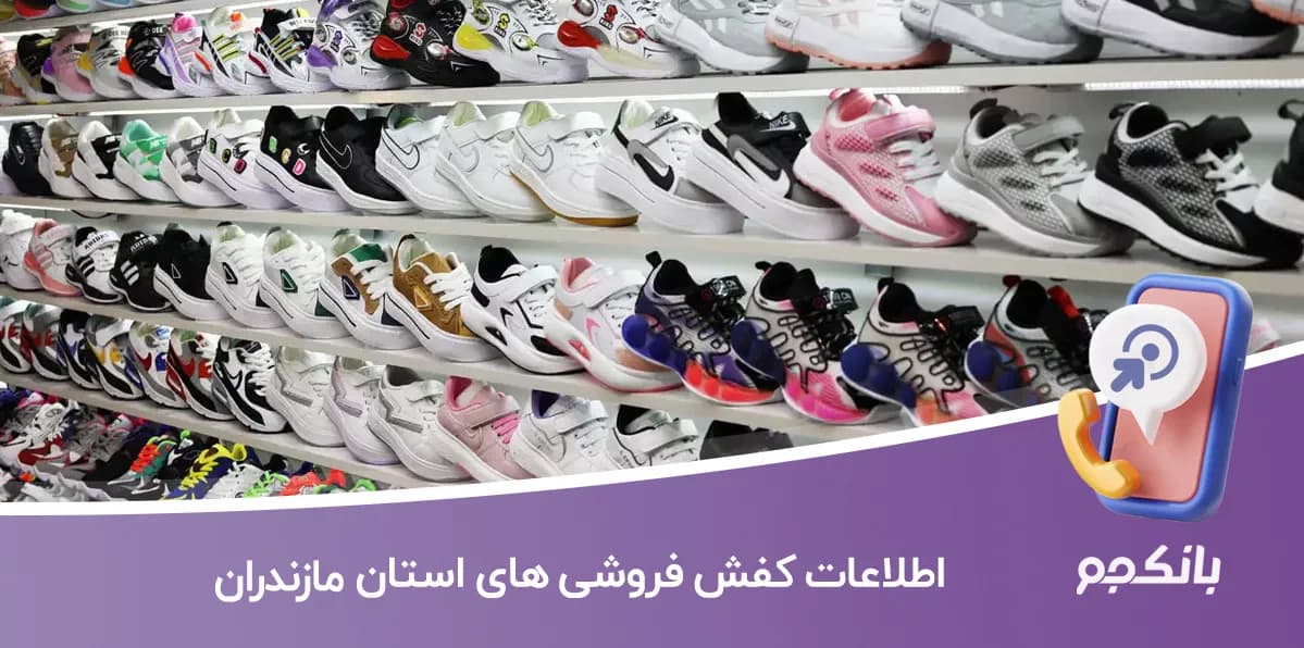 اطلاعات و شماره موبایل کفش فروشی های استان مازندران