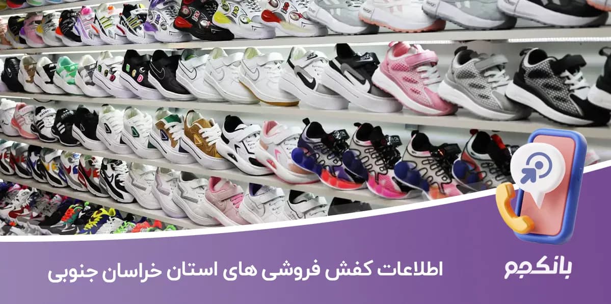 اطلاعات کفش فروشی های استان خراسان جنوبی