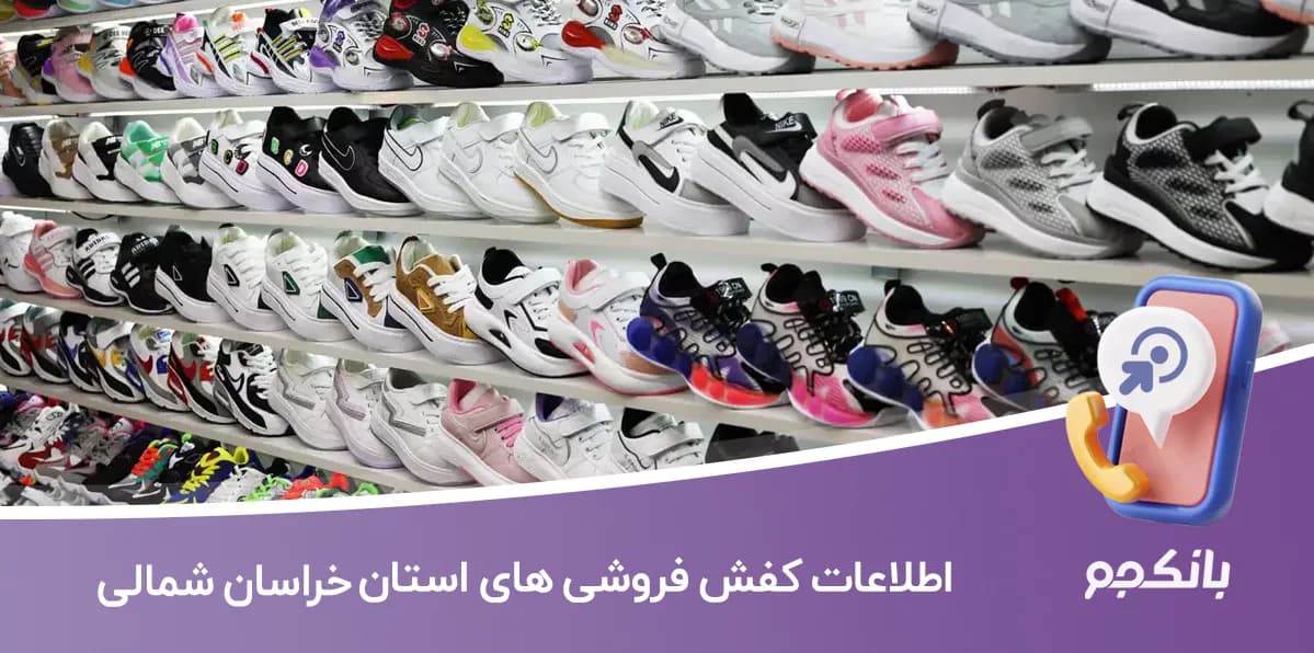 اطلاعات کفش فروشی های استان خراسان شمالی