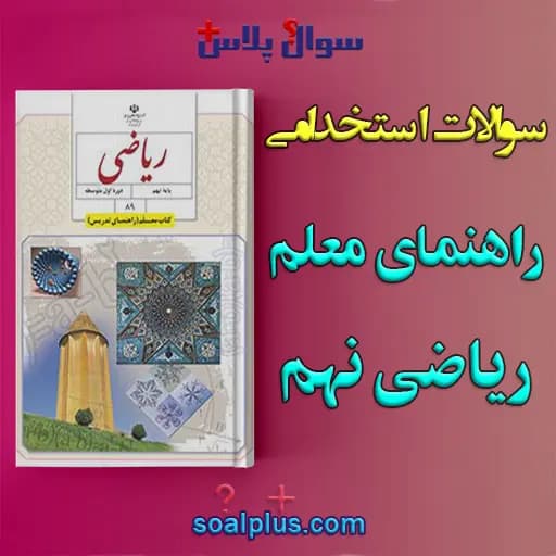 سوالات استخدامی کتاب راهنمای معلم ریاضی نهم با جواب (دبیر ریاضی)