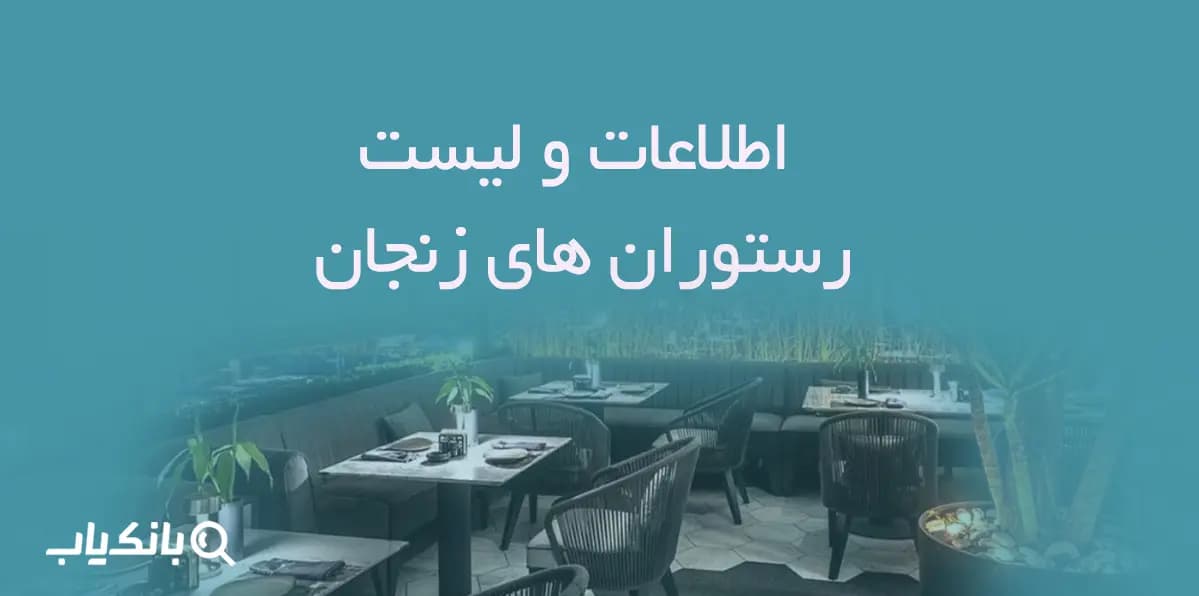 اطلاعات و لیست رستوران های زنجان — تصویر ۲