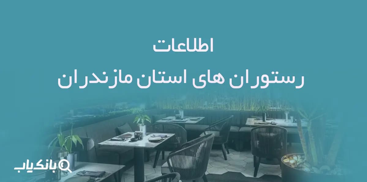 اطلاعات رستوران های استان مازندران — تصویر ۲