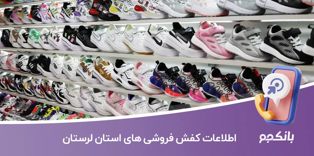 بانک اطلاعات کفش فروشی های استان لرستان