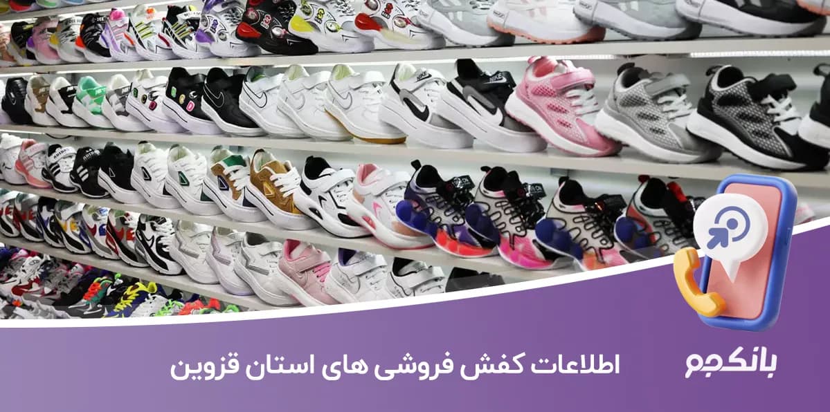 بانک اطلاعات کفش فروشی های استان قزوین