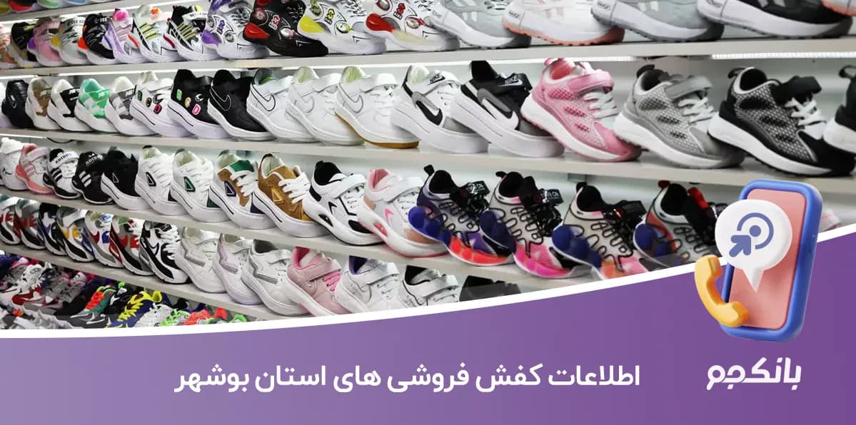 بانک اطلاعات کفش فروشی های بوشهر