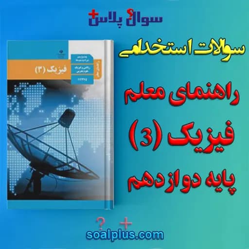 سوالات استخدامی راهنمای معلم فیزیک (3) پایه دوازدهم با جواب (دبیر فیزیک) — تصویر ۲