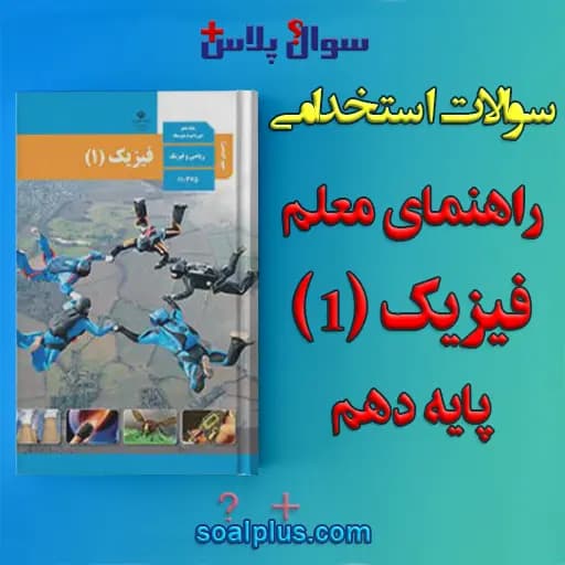 سوالات استخدامی راهنمای معلم فیزیک (1) پایه دهم با جواب (دبیر فیزیک) — تصویر ۲