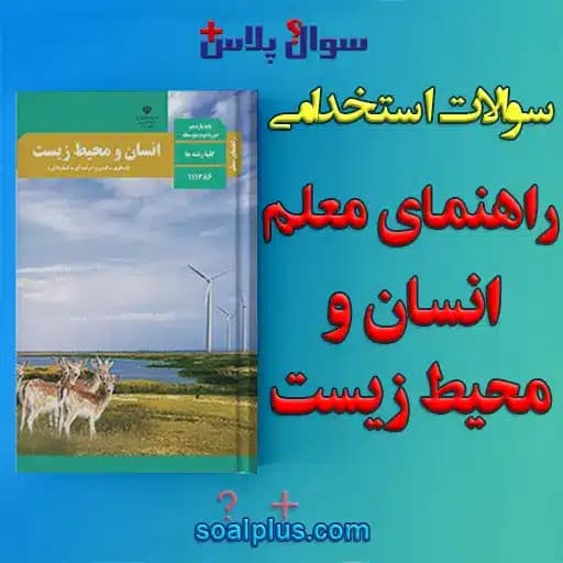 سوالات استخدامی راهنمای معلم انسان و محیط زیست با جواب (دبیر زیست شناسی/مراقب سلامت) — تصویر ۲